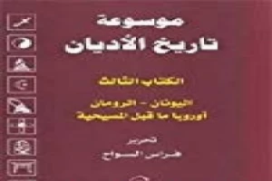 الكتاب الثالث : اليونان ، الرومان ، أوروبا ما قبل المسيحية